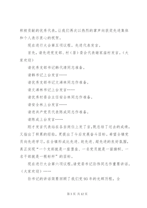 篇一：七一庆祝大会主持词.docx