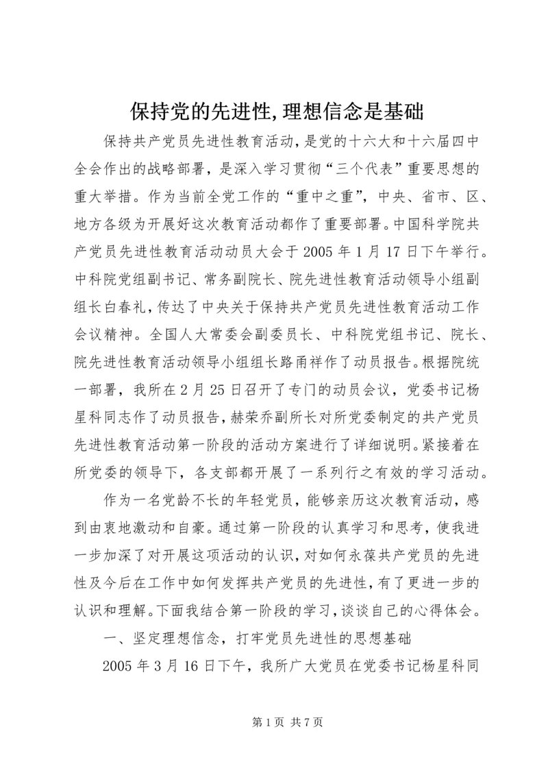 保持党的先进性,理想信念是基础.docx