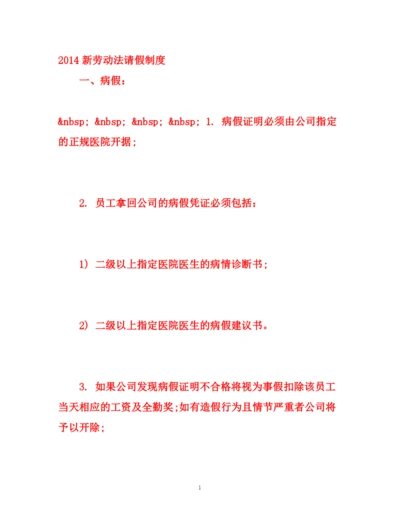 精编之新劳动法请假制度.docx