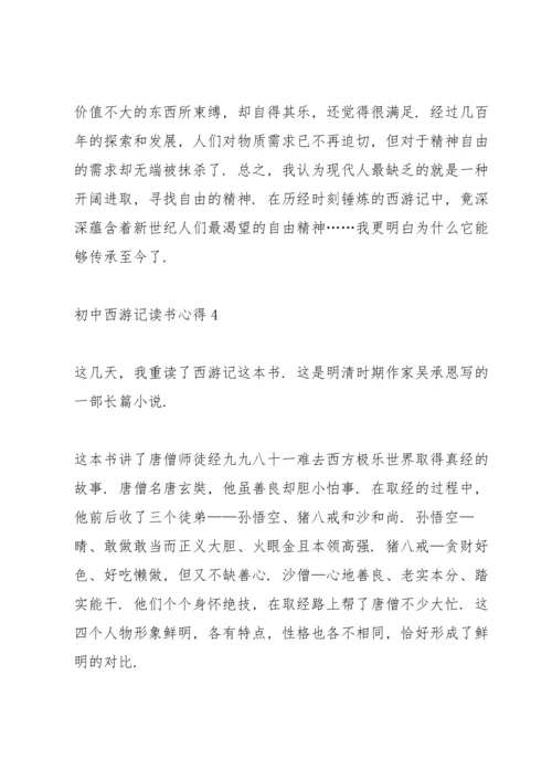 初中西游记读书心得五篇范文.docx