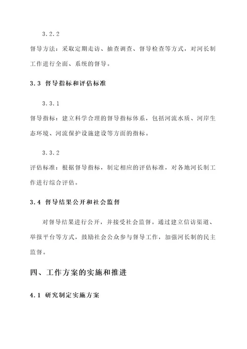 开展河长制督导工作方案