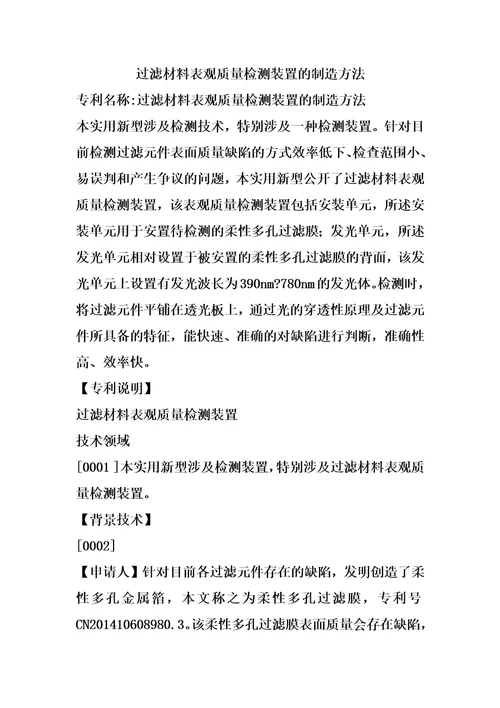 过滤材料表观质量检测装置的制造方法