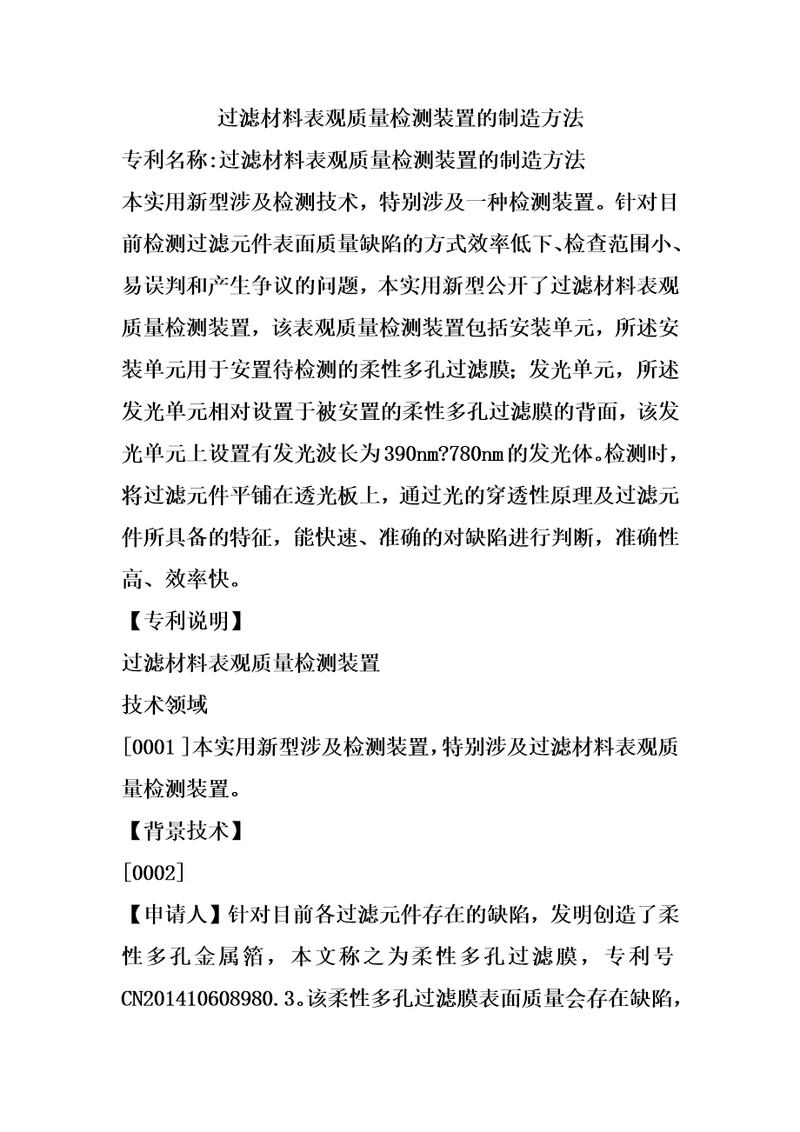 过滤材料表观质量检测装置的制造方法