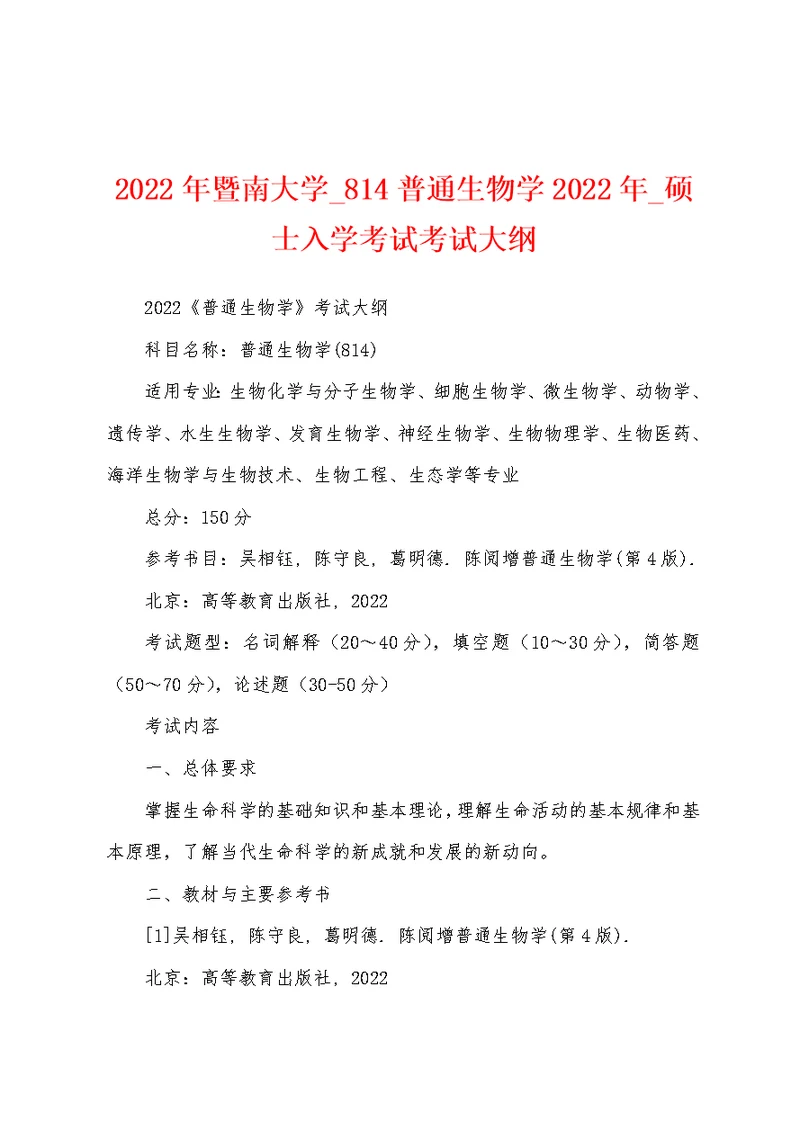 2022年暨南大学 814普通生物学2022年 硕士入学考试考试大纲