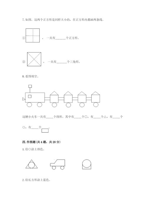 人教版一年级下册数学第一单元 认识图形（二）测试卷附答案（完整版）.docx