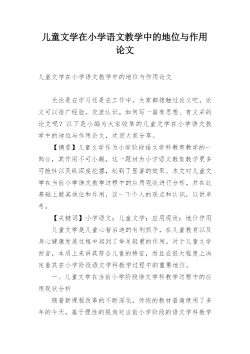 儿童文学在小学语文教学中的地位与作用论文.docx