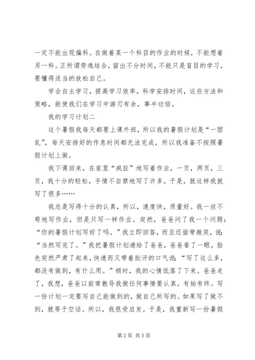 最新我的学习计划范文.docx