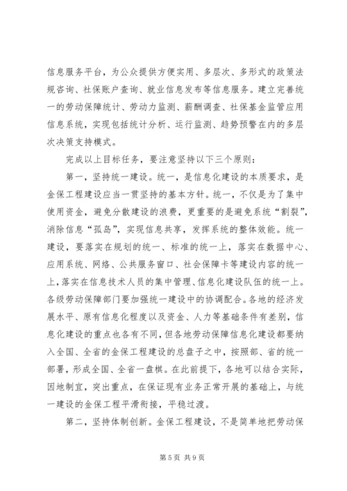 劳动和社会保障信息化工作会讲话.docx