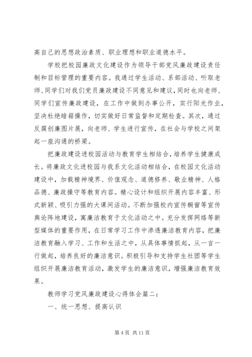 教师学习党风廉政建设心得体会3篇.docx