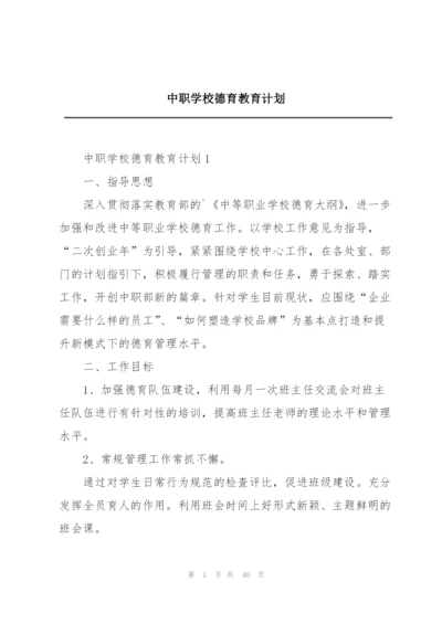 中职学校德育教育计划.docx