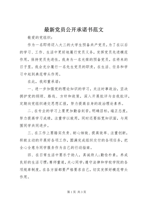 最新党员公开承诺书范文 (3).docx