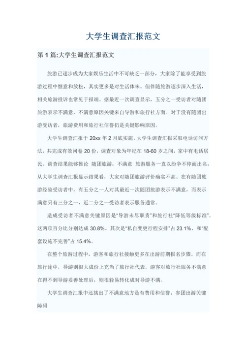 大学生调查分析报告范文.docx