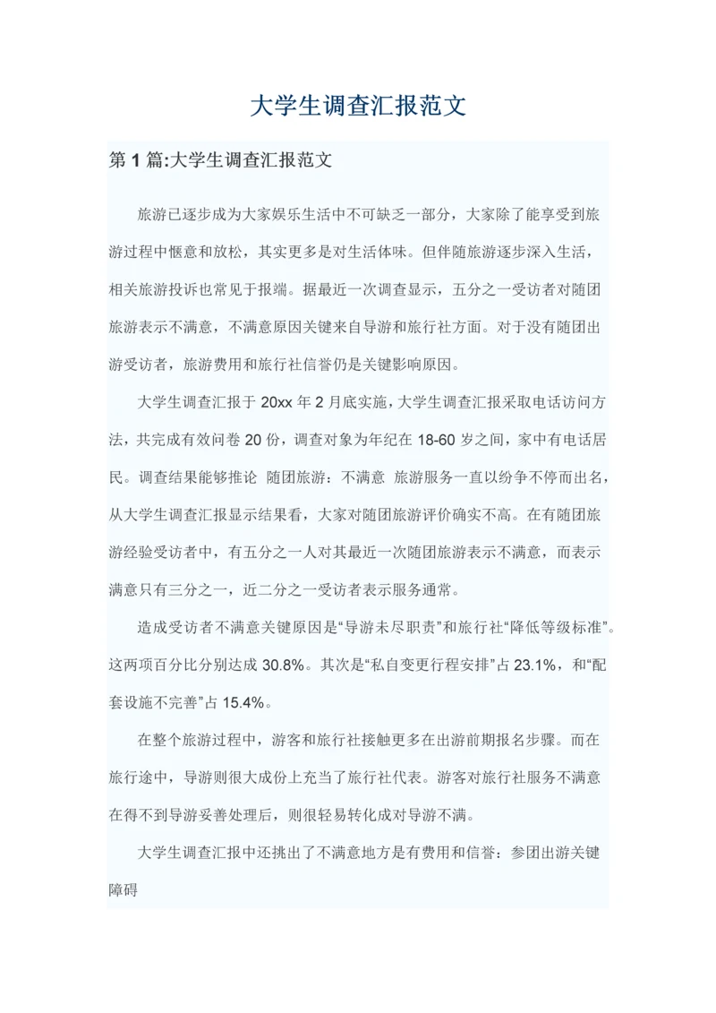 大学生调查分析报告范文.docx