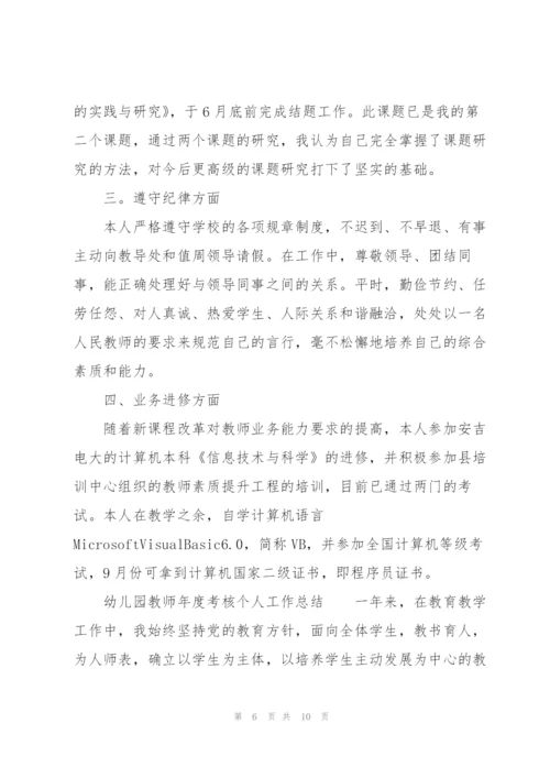 幼儿园教师年度考核个人工作总结.docx