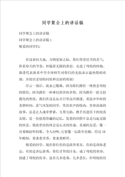 同学聚会上的讲话稿