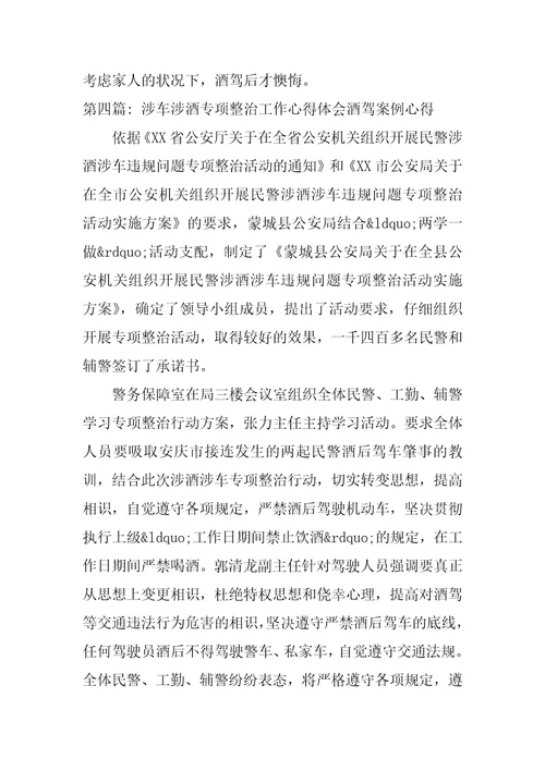 涉车涉酒专项整治工作心得体会酒驾案例心得