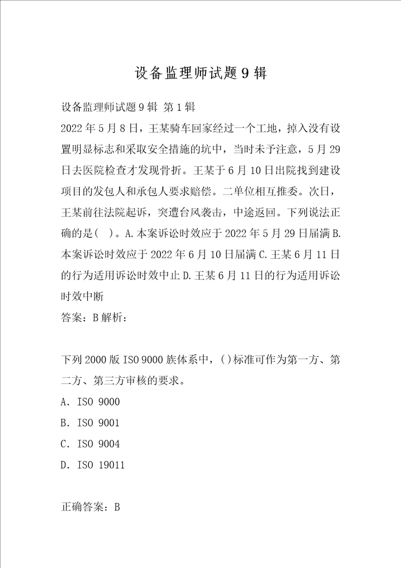 设备监理师试题9辑