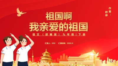 亲爱的祖国爱国主义教育PPT模板