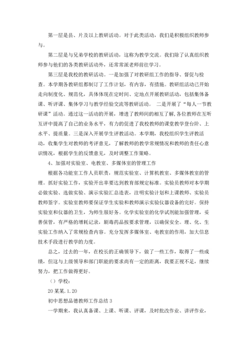 初中思想品德教师工作总结(5篇).docx