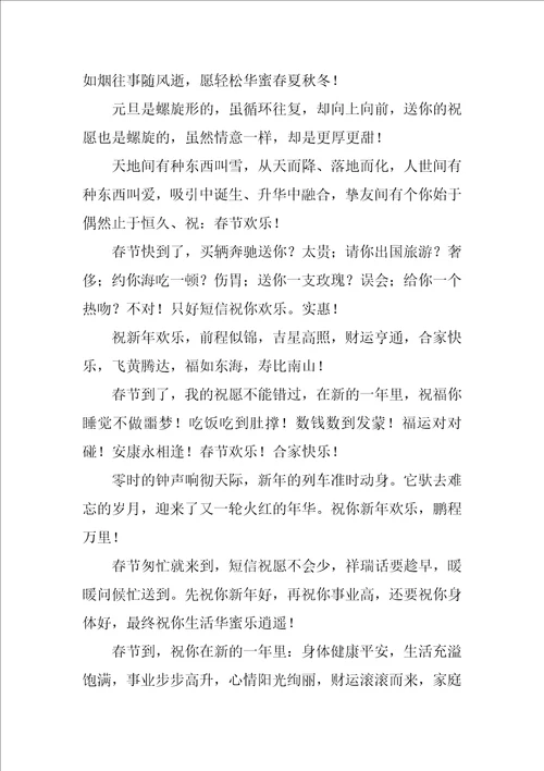 新春祝福语优秀8篇