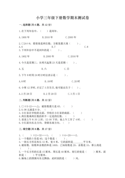 小学三年级下册数学期末测试卷【突破训练】.docx