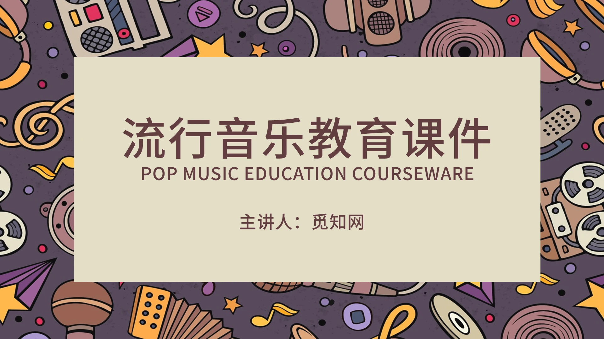 彩色手绘乐器简约流行音乐说课音乐课件PPT