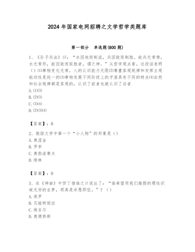 2024年国家电网招聘之文学哲学类题库【精品】.docx