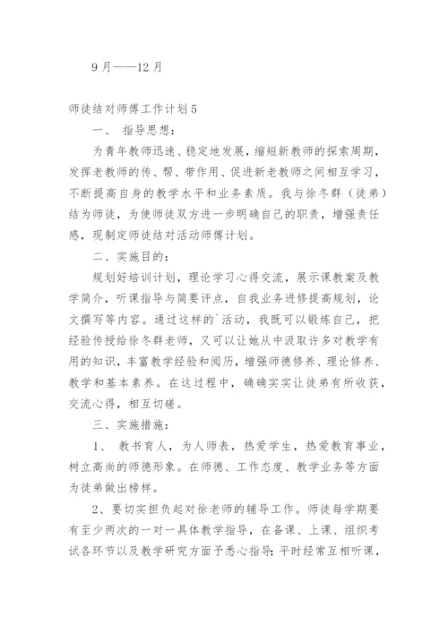 师徒结对师傅工作计划.docx