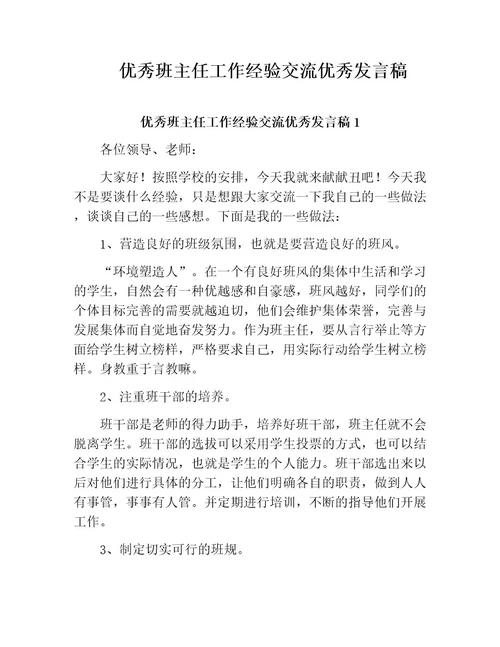 优秀班主任工作经验交流优秀发言稿