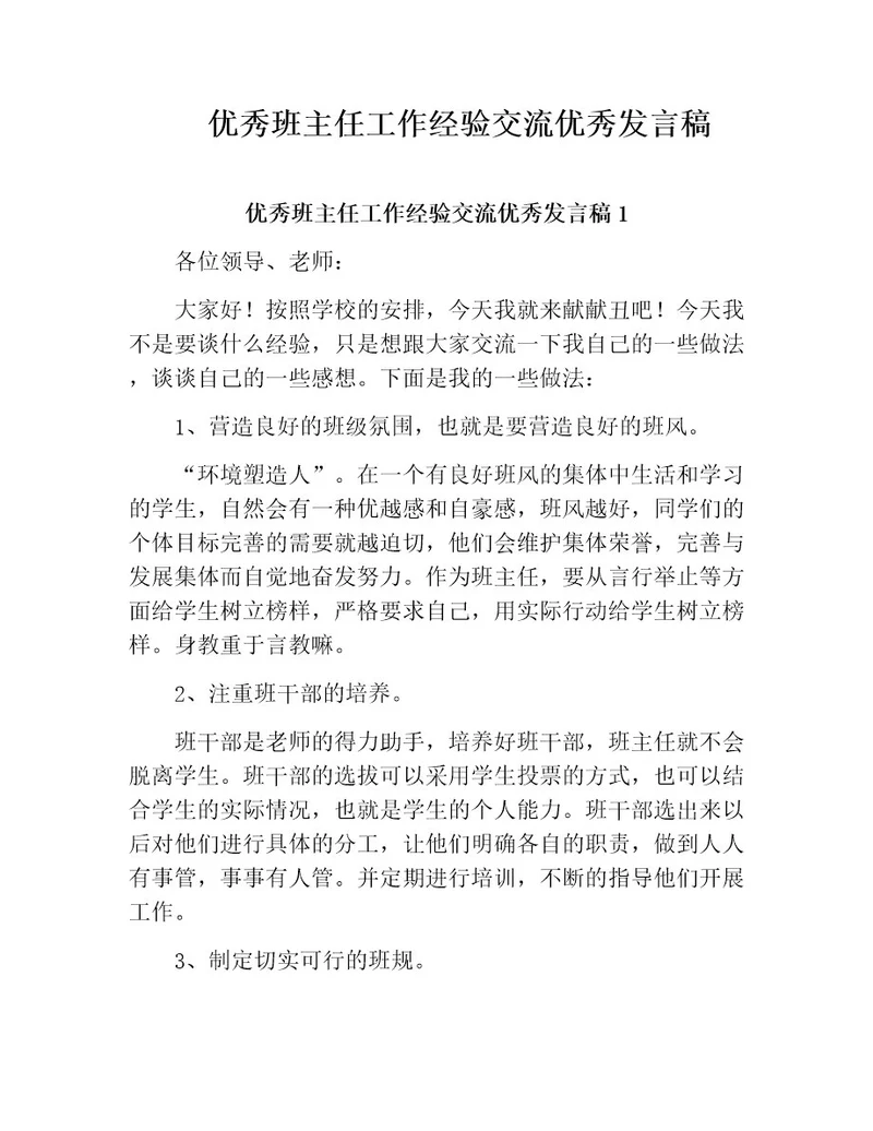 优秀班主任工作经验交流优秀发言稿