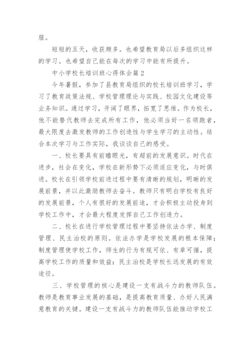 中小学校长培训班心得体会（精选8篇）.docx