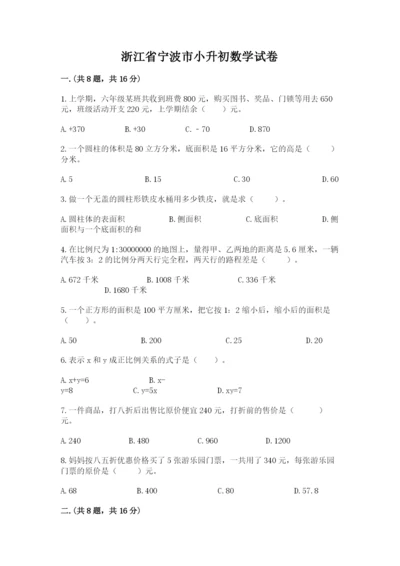 浙江省宁波市小升初数学试卷及参考答案【考试直接用】.docx