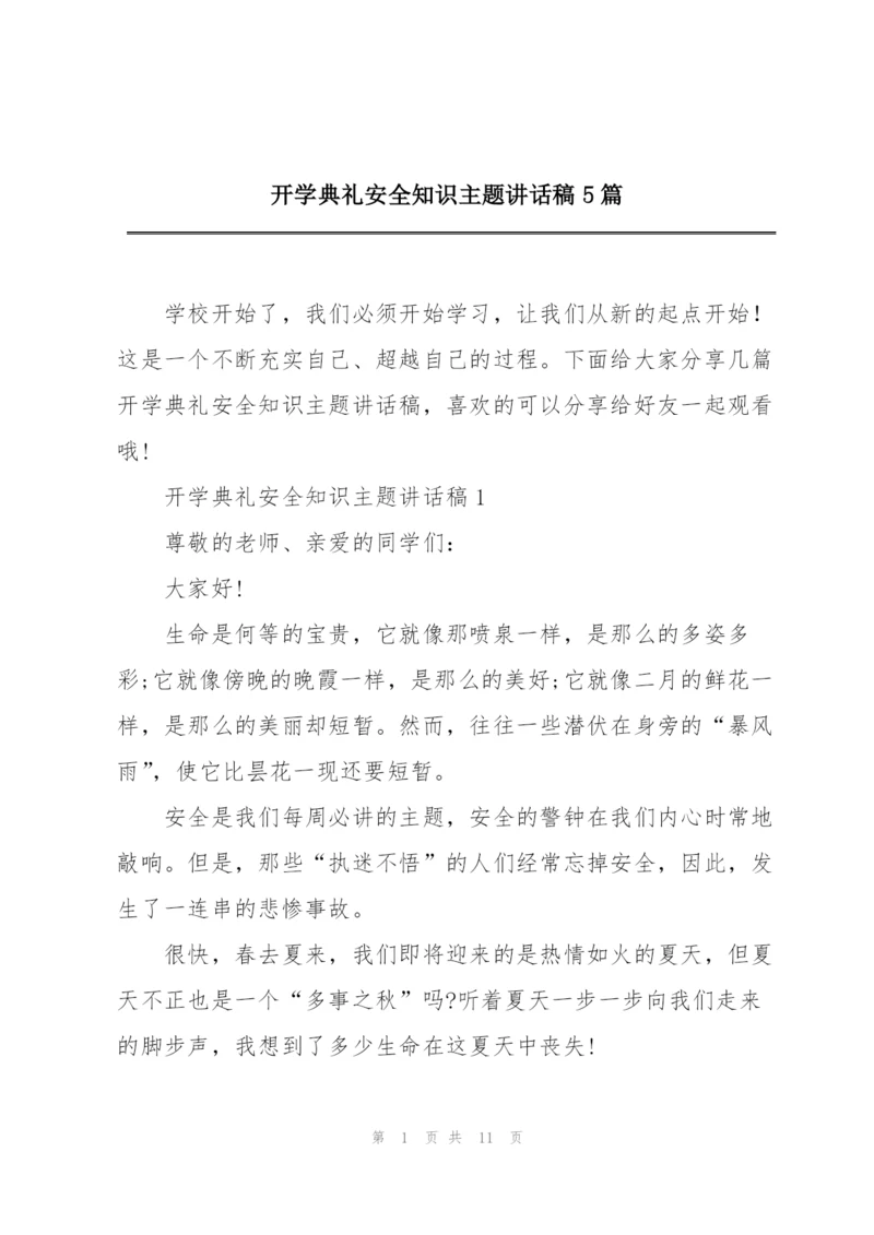 开学典礼安全知识主题讲话稿5篇.docx