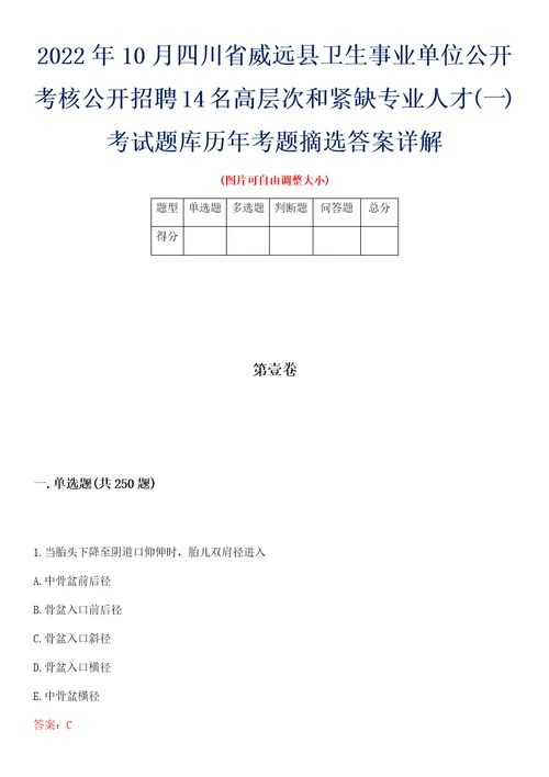 2022年10月四川省威远县卫生事业单位公开考核公开招聘14名高层次和紧缺专业人才一考试题库历年考题摘选答案详解