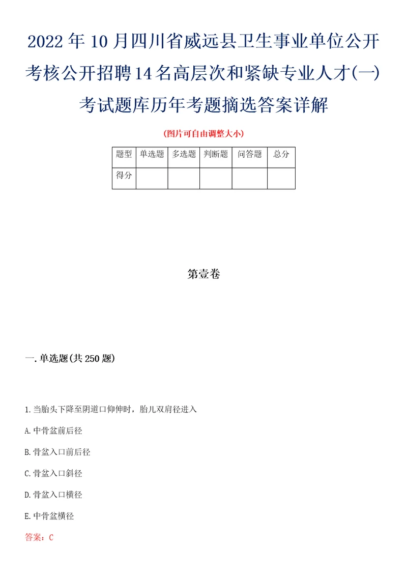 2022年10月四川省威远县卫生事业单位公开考核公开招聘14名高层次和紧缺专业人才一考试题库历年考题摘选答案详解