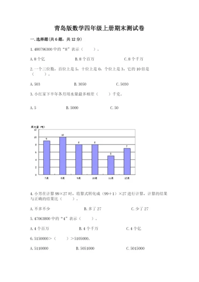 青岛版数学四年级上册期末测试卷及参考答案（达标题）.docx