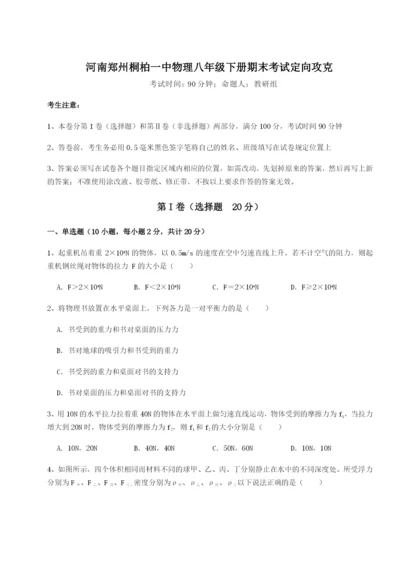 河南郑州桐柏一中物理八年级下册期末考试定向攻克A卷（附答案详解）.docx