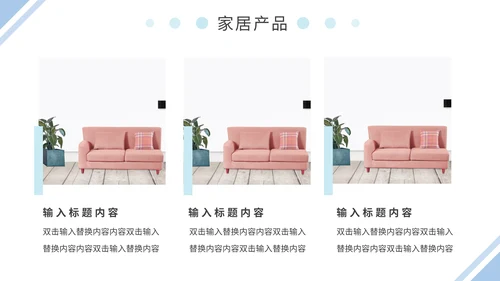 蓝粉简约家居产品画册通用PPT模板