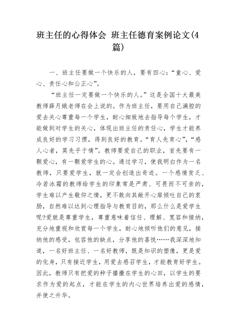 班主任的心得体会 班主任德育案例论文(4篇).docx
