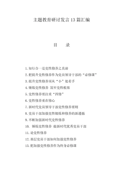 主题教育研讨发言13篇汇编