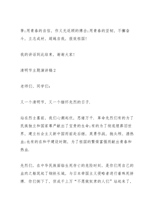 清明节主题演讲稿电子文本2022.docx