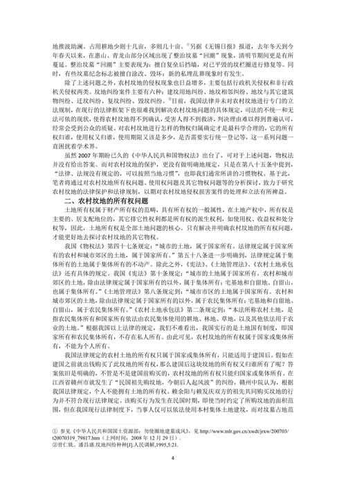 物权法的视野：农村坟地的法律保护