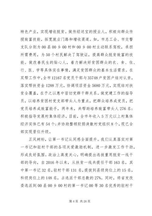 全省抓党建促脱贫攻坚工作座谈会.docx
