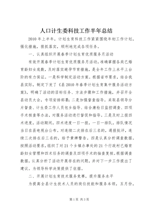 人口计生委科技工作半年总结.docx