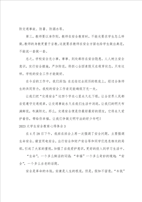 2023年大学生安全教育心得体会