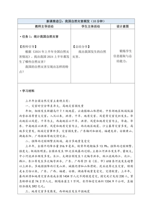 【大单元教学】中国的自然环境大单元整体教学--人教版（新课标）八上（自然灾害课时设计）