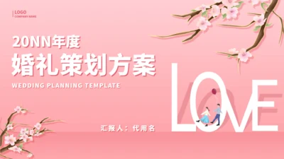 一剪梅唯美爱情婚礼策划通用PPT模板