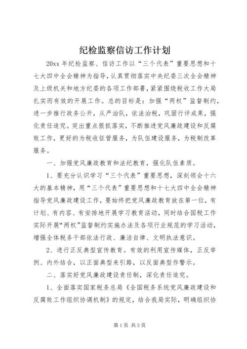 纪检监察信访工作计划 (2).docx