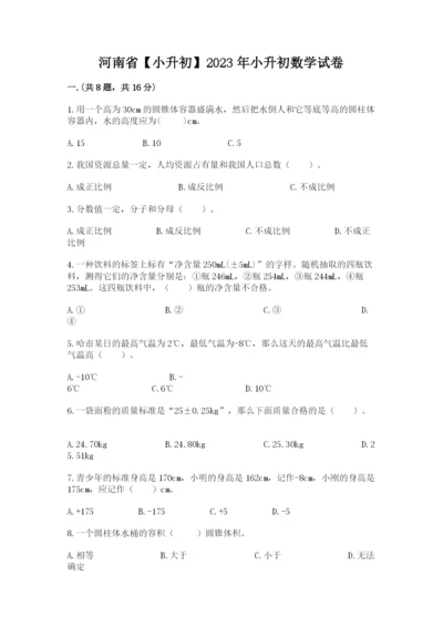 河南省【小升初】2023年小升初数学试卷附参考答案（巩固）.docx