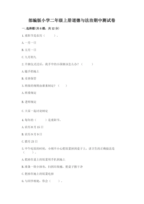 部编版小学二年级上册道德与法治期中测试卷精品（各地真题）.docx